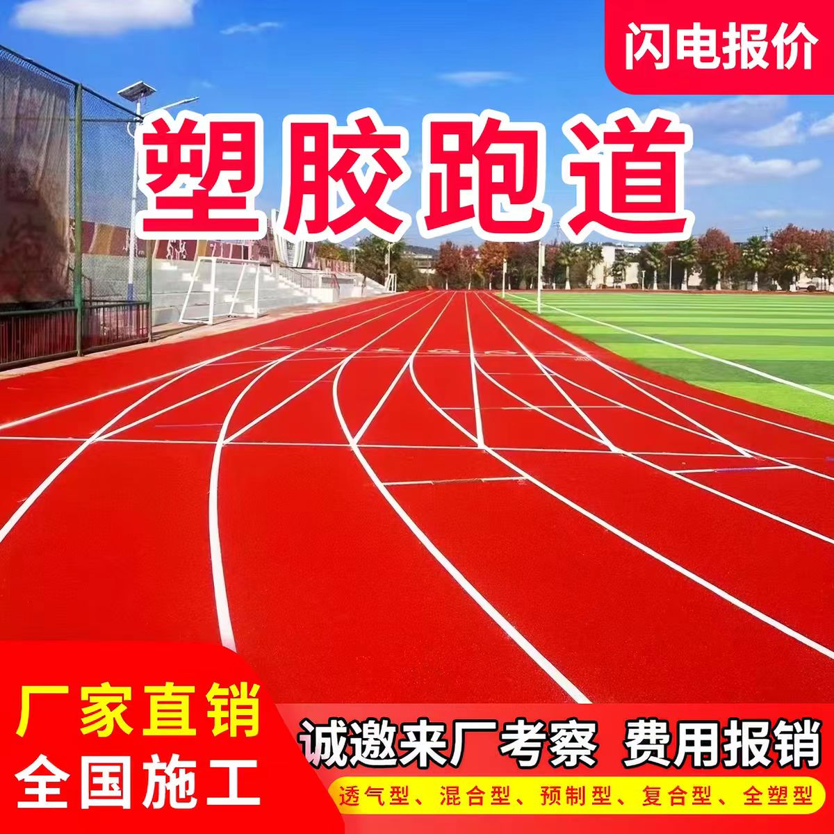 莆田市塑胶跑道透气型塑胶跑道 - 方案