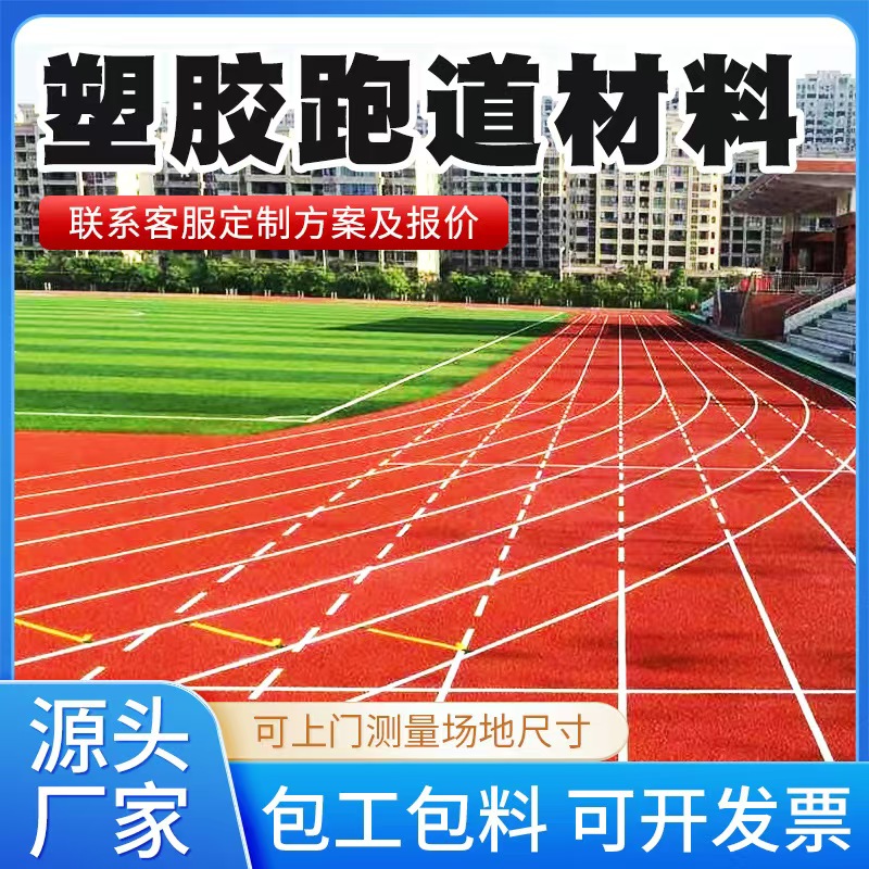 莆田市塑胶跑道材料塑胶跑道 - 一站式服务