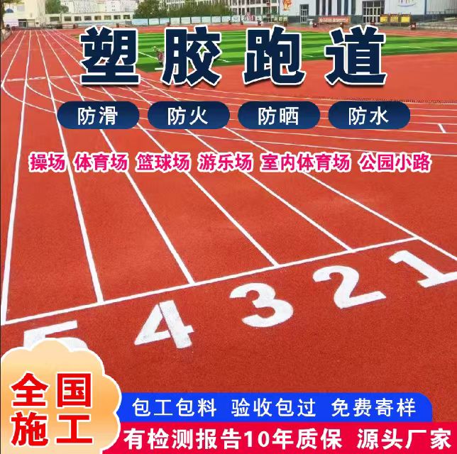 莆田市混合型塑胶跑道塑胶跑道 - 方案